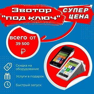 Эвотор под ключ
